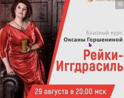[Neso Akademie] Дао Рейки Иггдрасиль. Блок III. Ступень 1 (Оксана Горшенина)