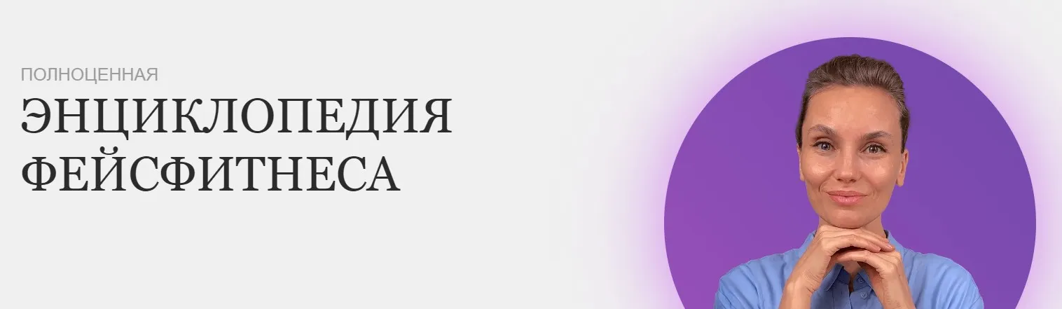 Продвинутый курс Энциклопедия фейсфитнеса (Софи Шайн)