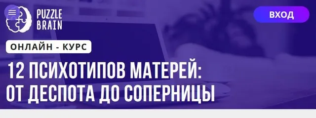 [Puzzlebrain] 12 психотипов матерей: от деспота до соперницы (Наталья Ботыгина)