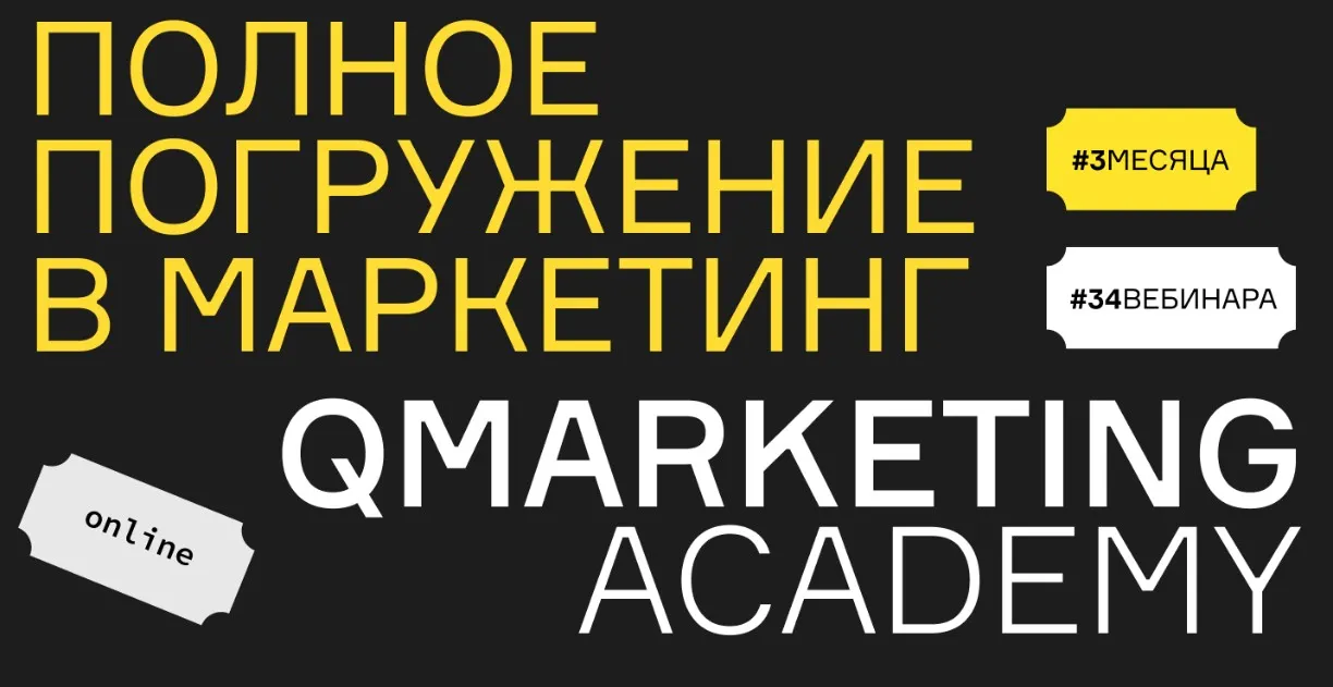 [Qmarketing Academy] Полное погружение в маркетинг (Роман Виас - Евгений Малахов)