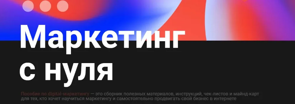 [Школа Практического Маркетинга] Маркетинг с нуля