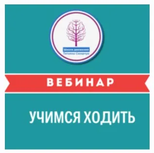 Учимся ходить (Татьяна Сахарчук)