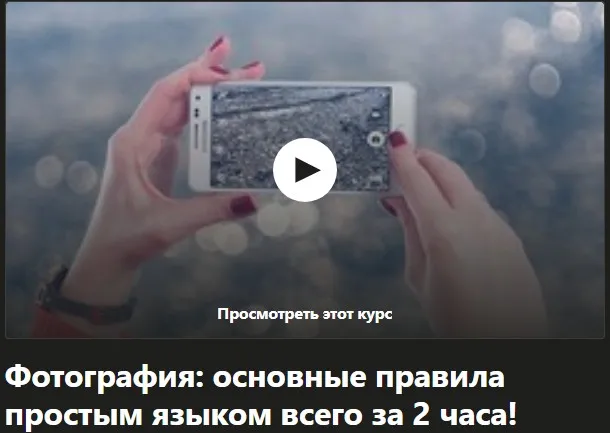 [Udemy] Фотография: основы фотографии простым языком (Виктория Савостьянова)