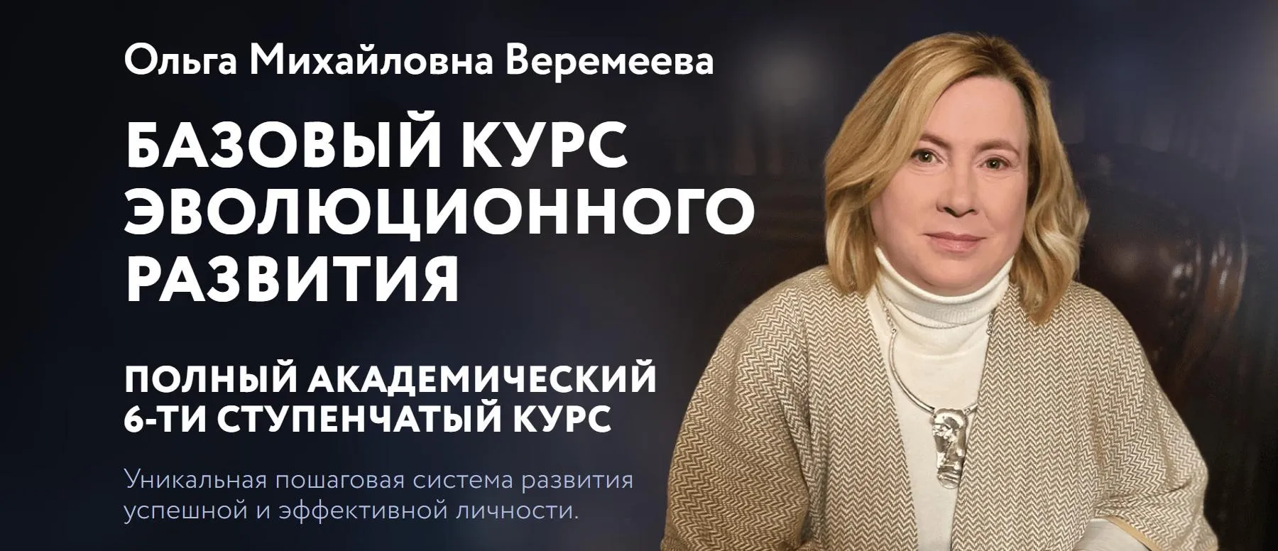 [Врата Миров] Базовый курс эволюционного развития 2024. Ступень 2 (Ольга Веремеева)