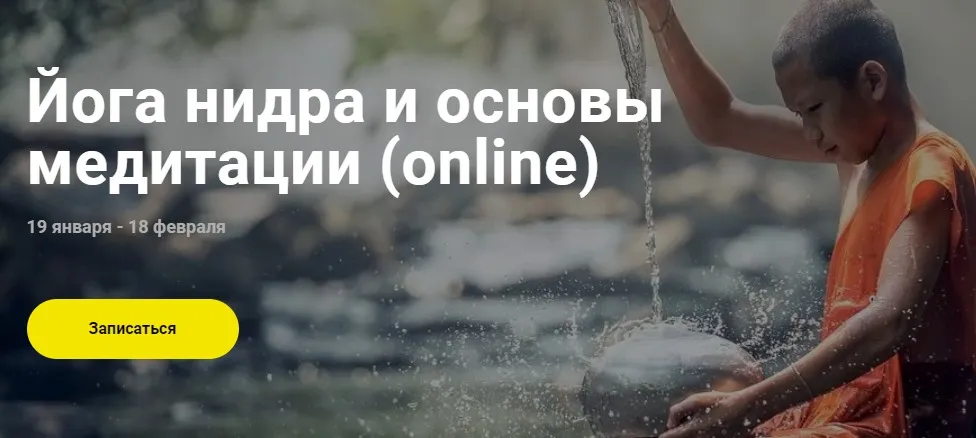 Йога нидра и основы медитации (Вадим Попов)