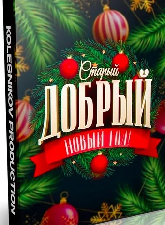 [Kolesnikov Production] Старый, Добрый Новый Год (Александр Колесников)