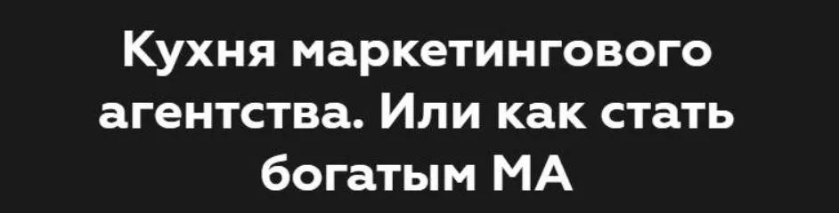Кухня маркетингового агентства. Или как стать богатым МА (Никита Жестков)