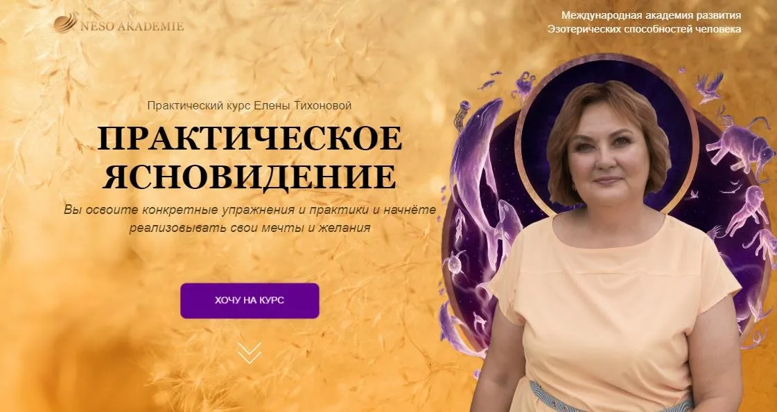 [Neso Akademie] Практическое ясновидение (Елена Тихонова)