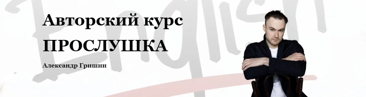 Прослушка. Тариф - Сам справлюсь (Александр Гришин)
