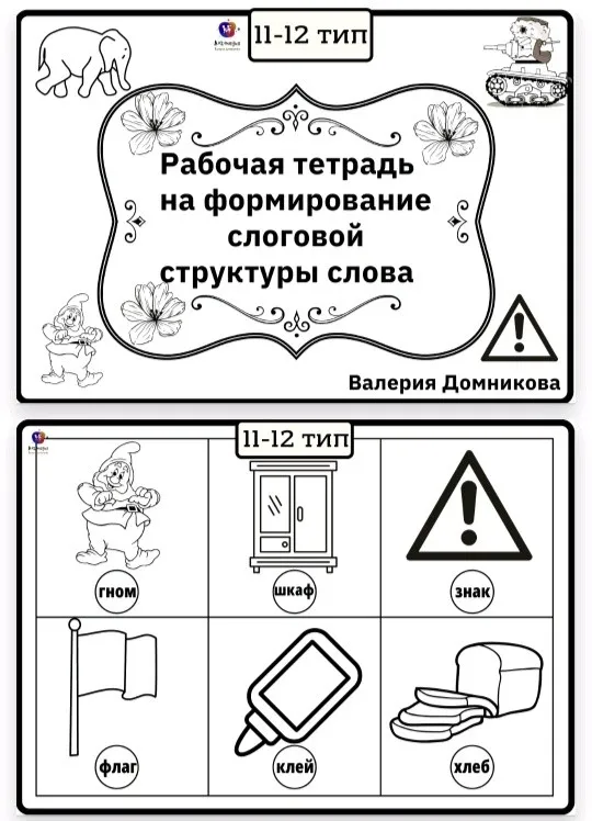 Рабочая тетрадь по слоговой структуре слова 11-12 тип (Валерия Домникова)