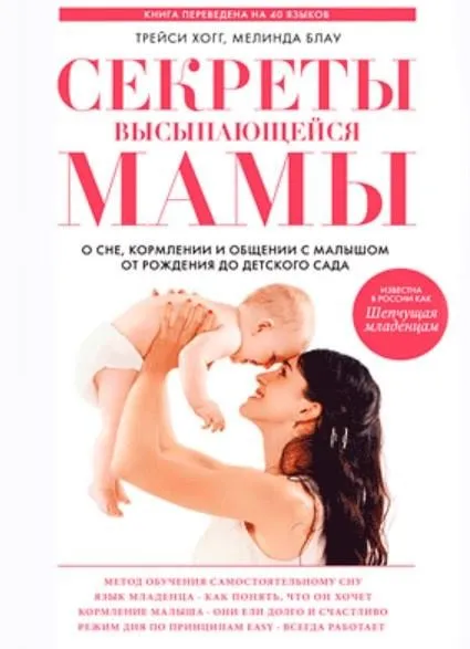 Секреты высыпающейся мамы (Трейси Хогг, Мелинда Блау)
