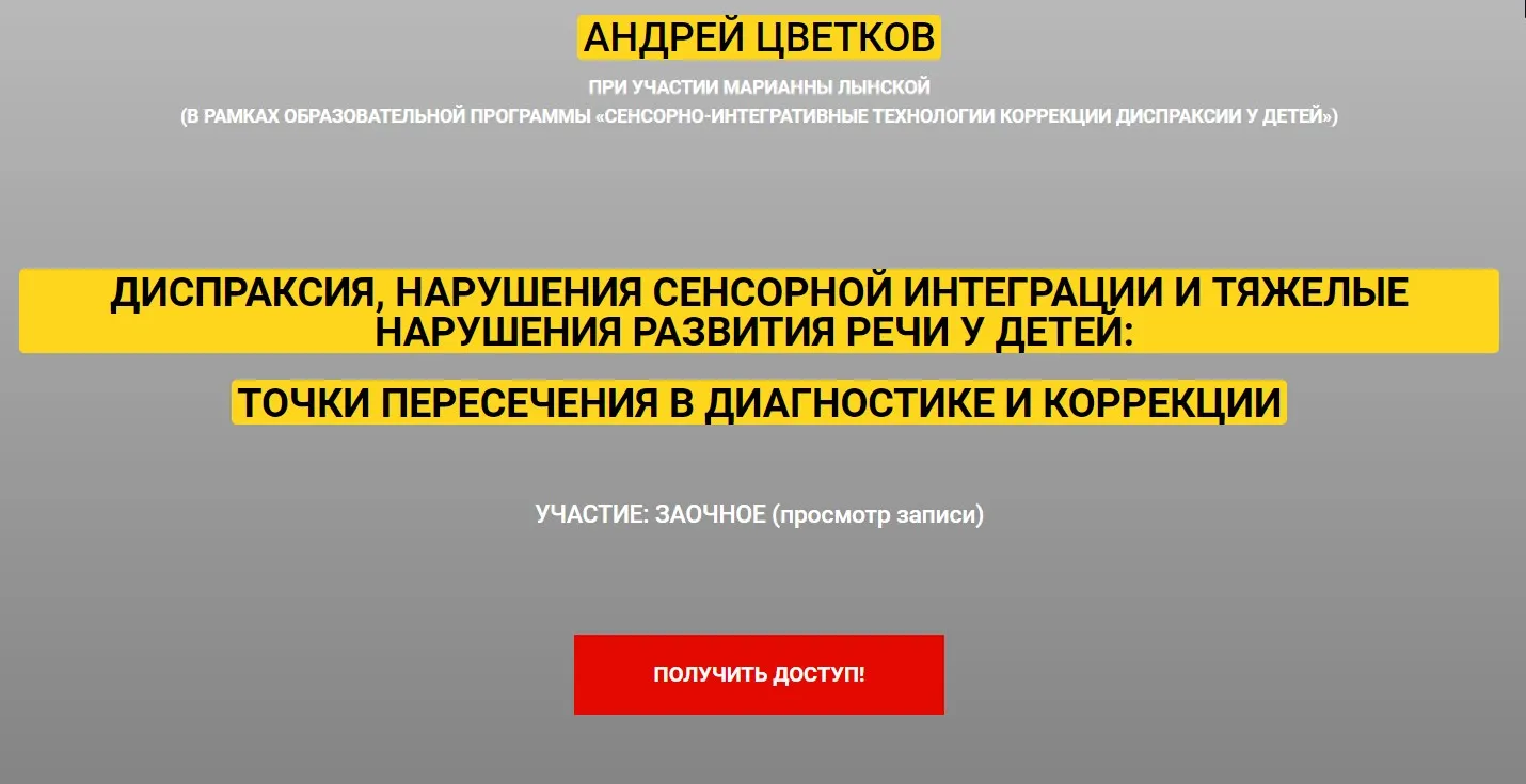 Сенсорно-интегративные технологии коррекции диспраксии у детей (Марианна Лынская, Андрей Цветков)