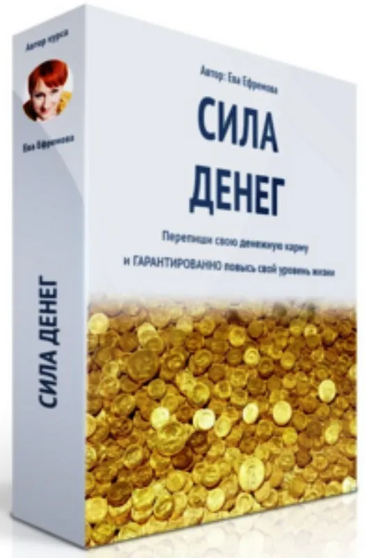 ThetaHealing. Сила денег (Ева Ефремова)