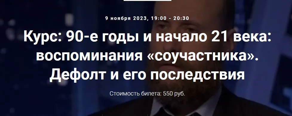 [Точка интеллекта] Курс 90-е годы и начало 21 века: воспоминания соучастника. Дефолт и его последствия (Александр Шубин)
