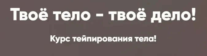 Твоё тело - твоё дело. Курс тейпирования тела (Татьяна Дембовская)