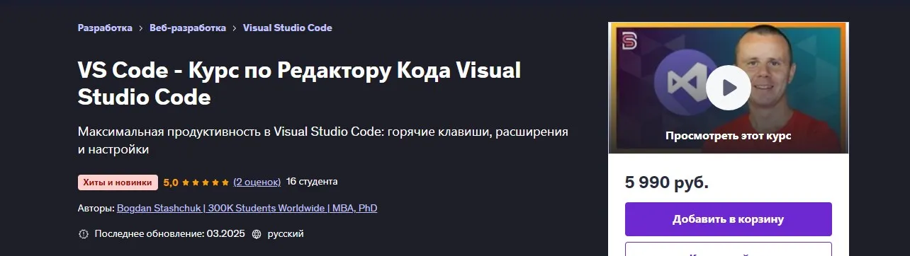 [Udemy] VS Code - Курс по Редактору Кода Visual Studio Code (Богдан Стащук)