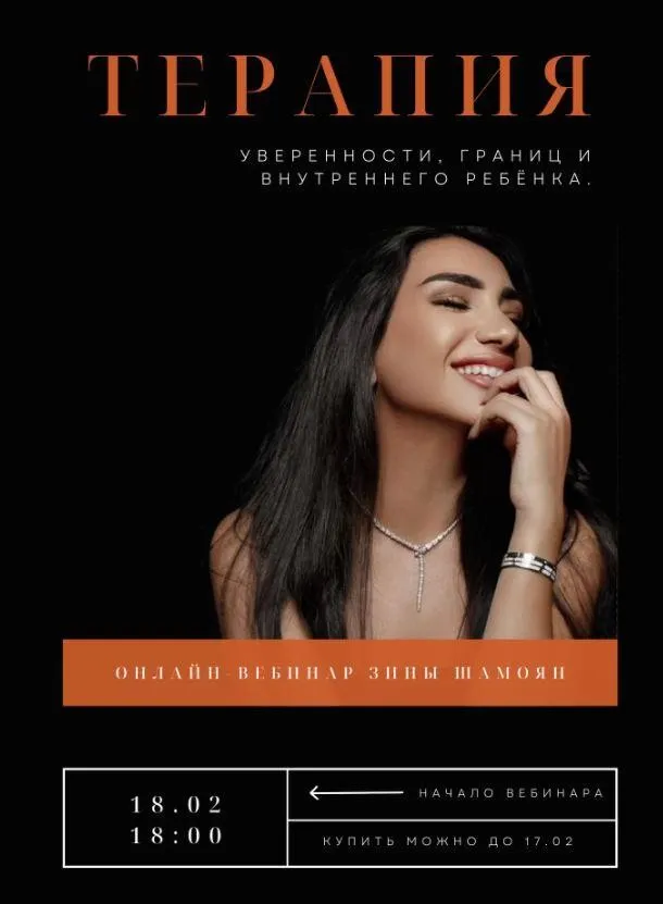 Вебинар «Терапия внутреннего ребенка и уверенности в себе» (Зина Шамоян)