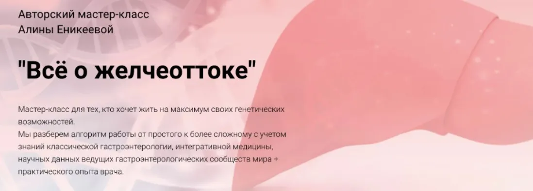 Всё о желчеоттоке (Алина Еникеева)