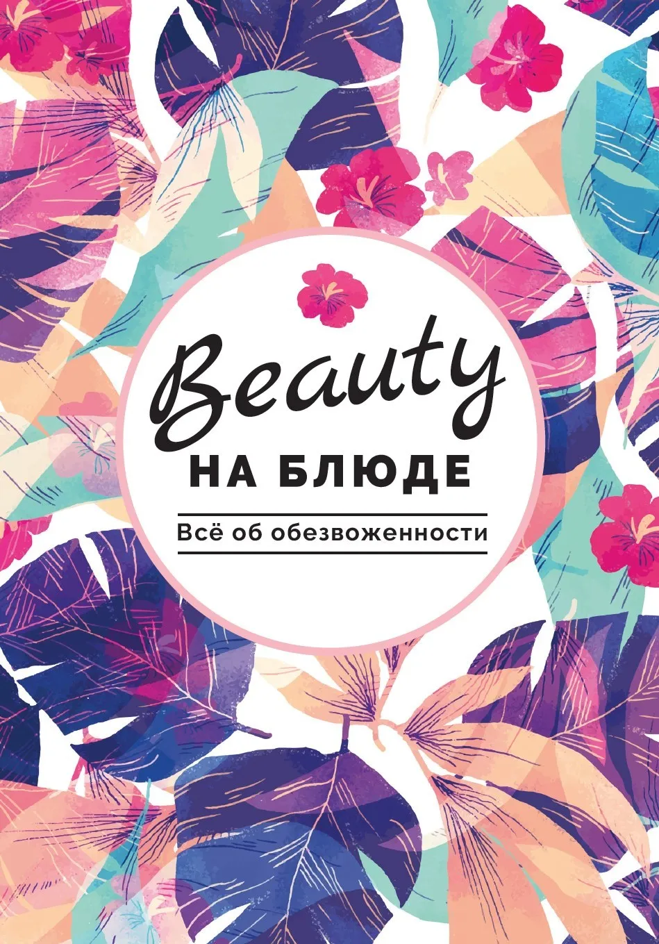 Журнал-методичка - Всё об обезвоженности (Валерия Поляковски)