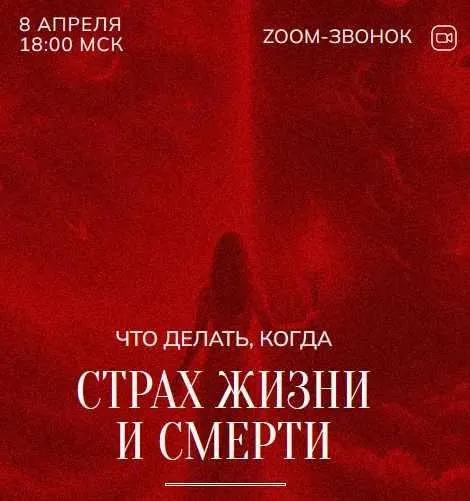 Зум-звонок: Страх жизни и смерти 08.04.24 (Марина Кульпина)