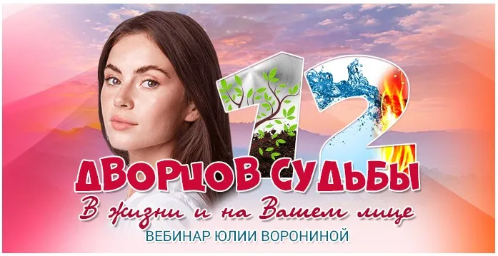 12 Дворцов Судьбы. В жизни и на Вашем лице (Юлия Воронина)