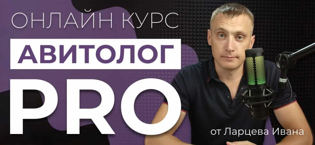 Авитолог Pro. Тариф Самостоятельный (Иван Ларцев)