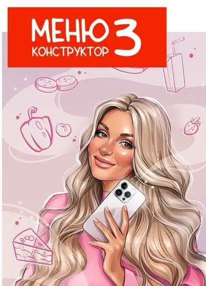 [boltalka_na_pp] Меню конструктор 3 (Юна Витковская)