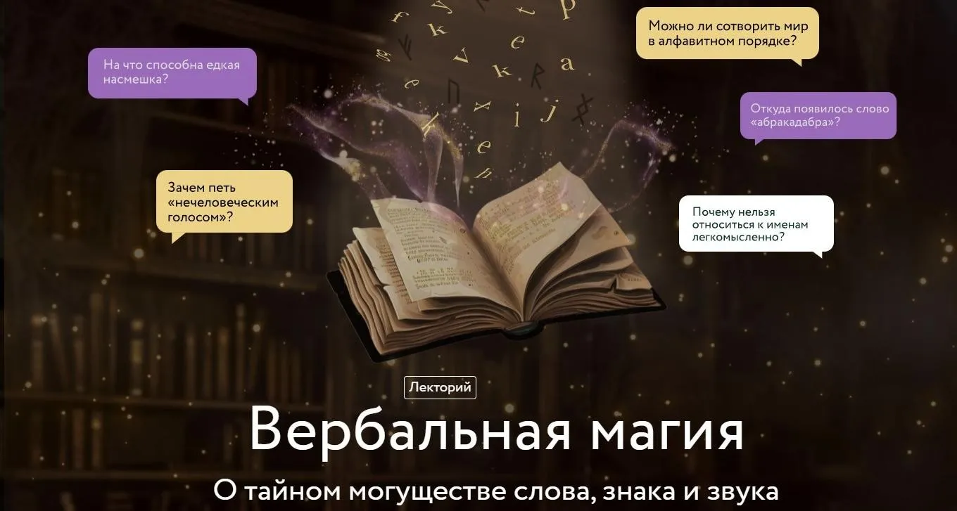 [МИФ.Курсы] Вербальная магия. О тайном могуществе слова, знака и звука (Марина Голубева)