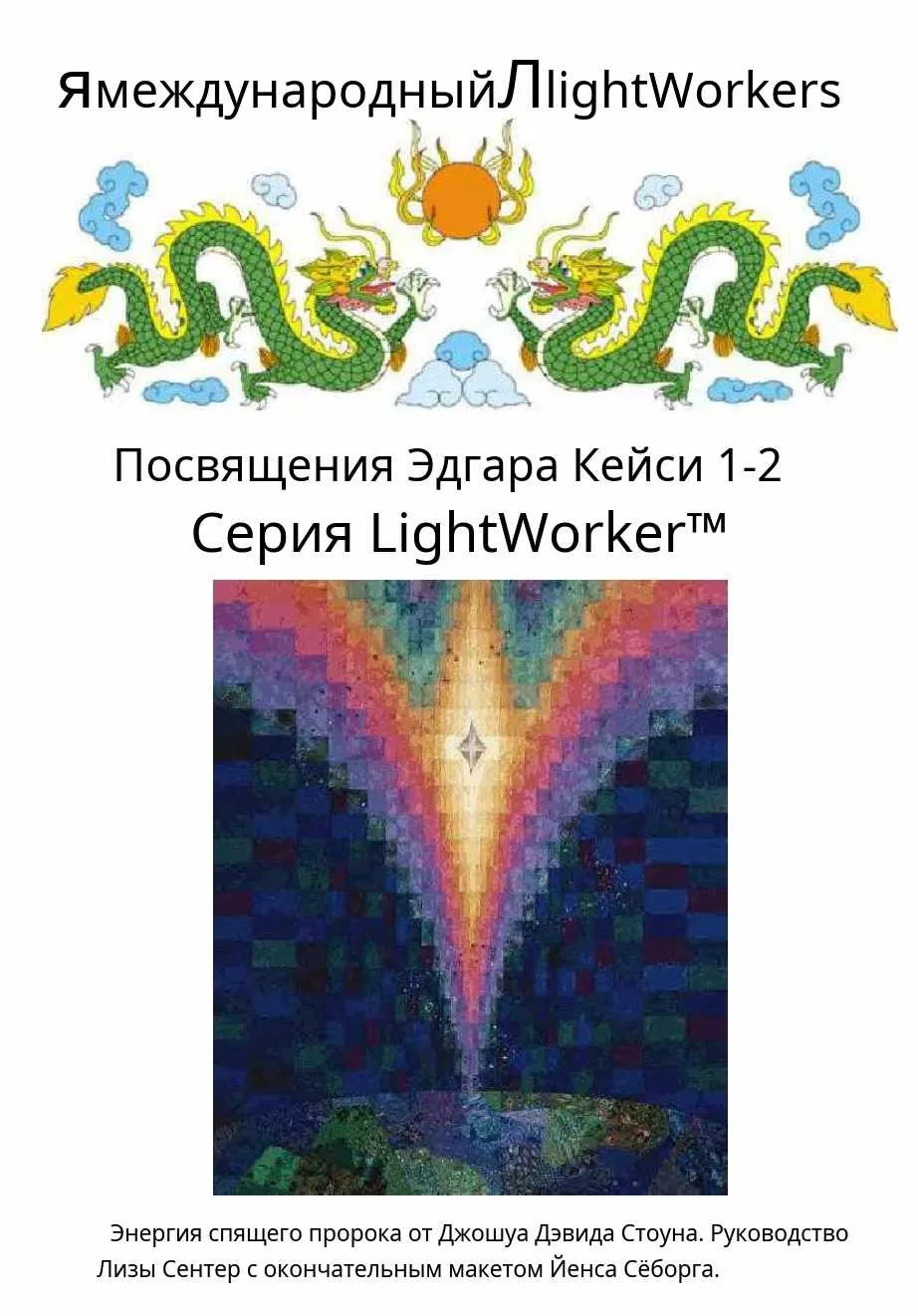 Посвящения Эдгара Кейси 1-2 (Джошуа Стоун)