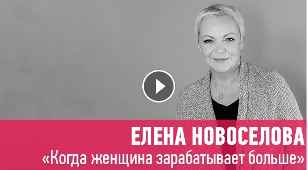 [Прямая речь] Когда женщина зарабатывает больше (Елена Новоселова)