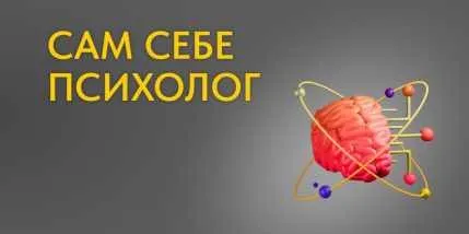 Сам Себе Психолог (Владимир Баранов)