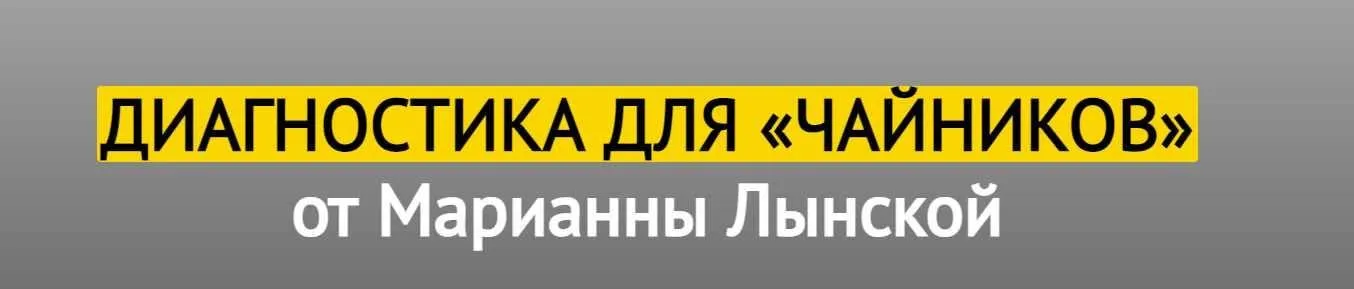 Диагностика для «чайников» (Марианна Лынская)