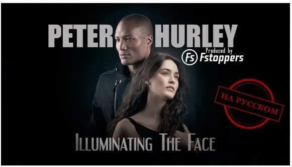 [Fstoppers] - Peter Hurley: Освещение лица [ч.2 из 2]