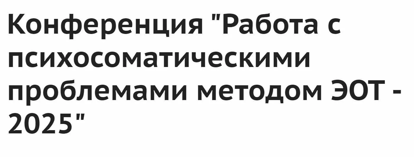 [Институт ЭОТ Н.Линде] Работа с психосоматическими проблемами методом ЭОТ - 2025