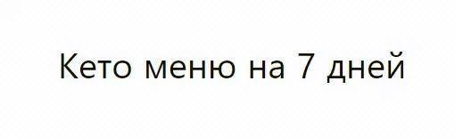 [Ketoz] Кето меню на 7 дней