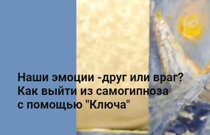 [Метод Ключ] Наши эмоции - друг или враг? Как выйти из самогипноза с помощью Ключа (Хасай Алиев)