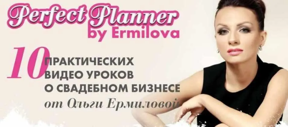 Perfect Planner  для свадебных специалистов (Ольга Ермилова)