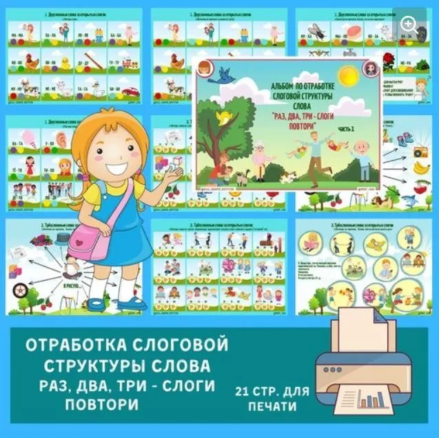 [print_lena]  Альбом на отработку слоговой структуры слова. Раз, два, три - слоги повтори! 1-ая часть (Елена Ефименко)