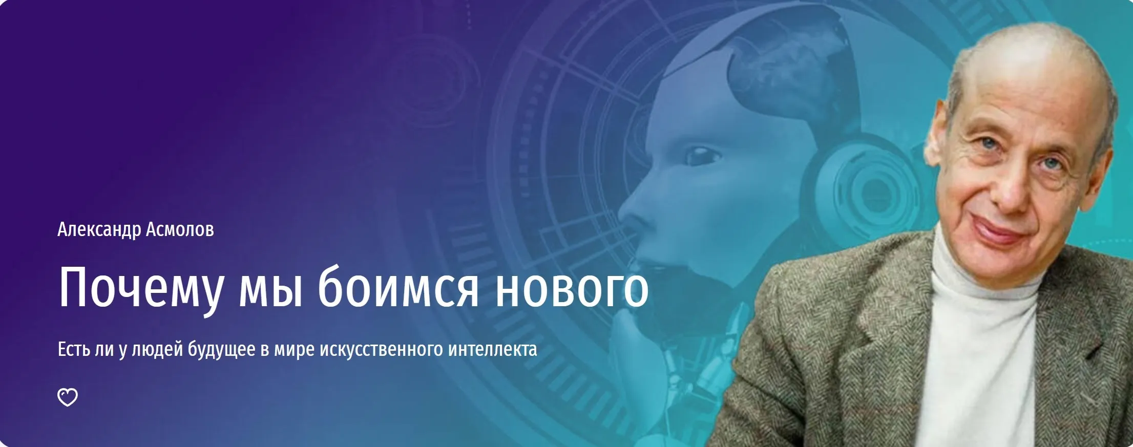 [Прямая речь] Повод для техно оптимизма. Есть ли у людей будущее в мире искусственного интеллекта (Александр Асмолов)