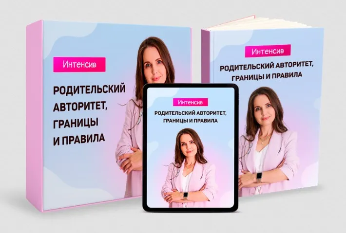 Родительский авторитет, границы и правила (Татьяна Поль)