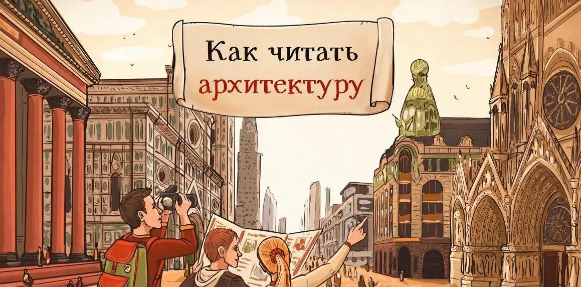 [Скороходы] Как читать архитектуру (Екатерина Майорова)