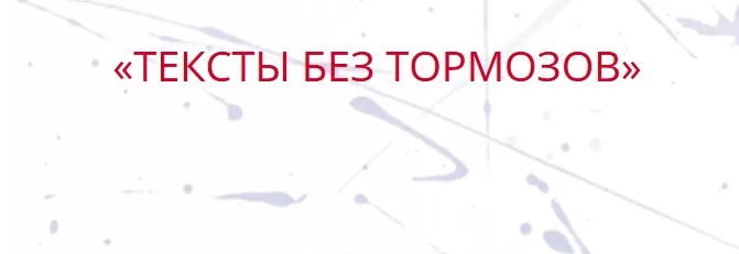 Тексты без тормозов (Елена Брозовская)