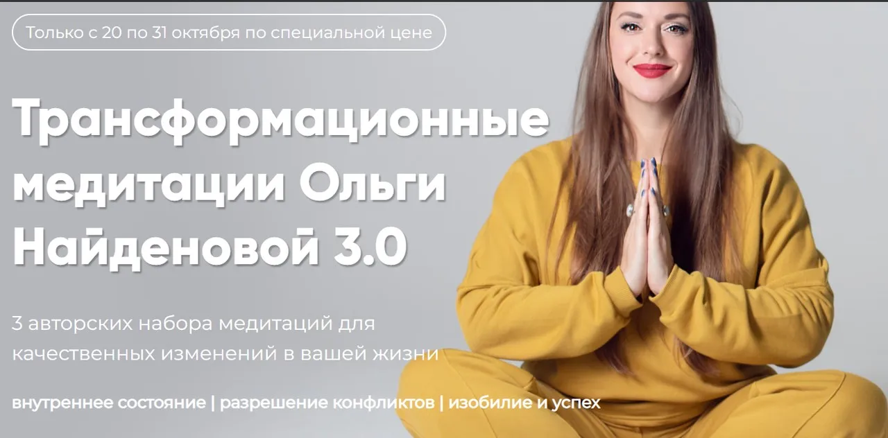 Трансформационные медитации Ольги Найденовой 3.0. Набор Внутреннее состояние (Ольга Найденова)