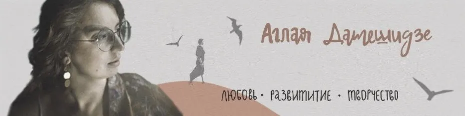 Внутренний рост (Аглая Датешидзе)
