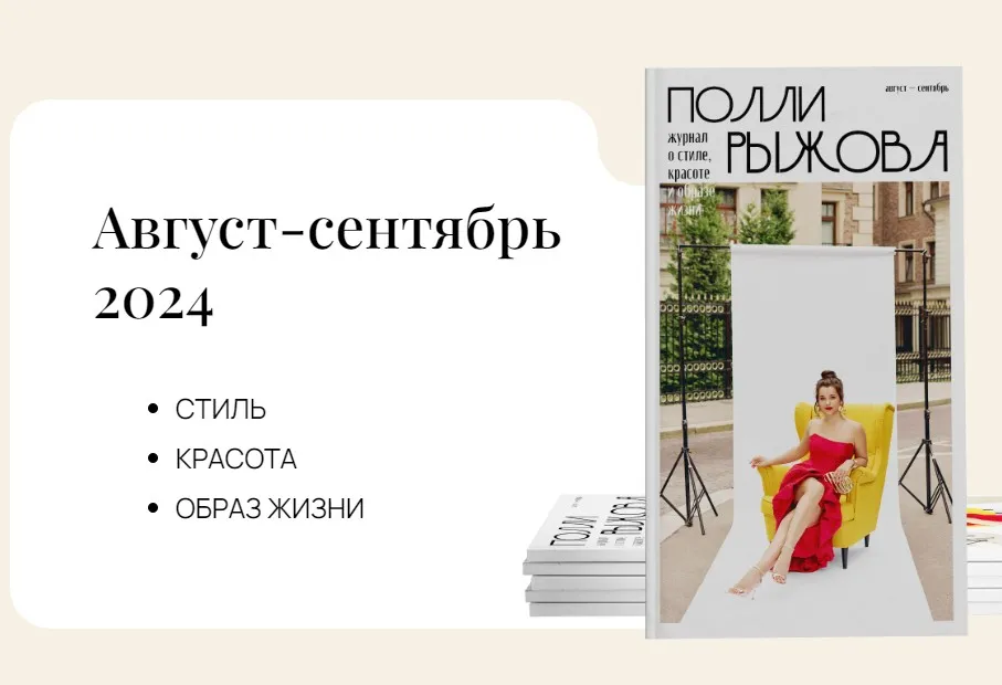 Журнал стиля. Август-сентябрь 2024 (Полли Рыжова)