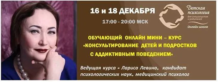 Консультирование детей и подростков с аддиктивным поведением (Лариса Левина)