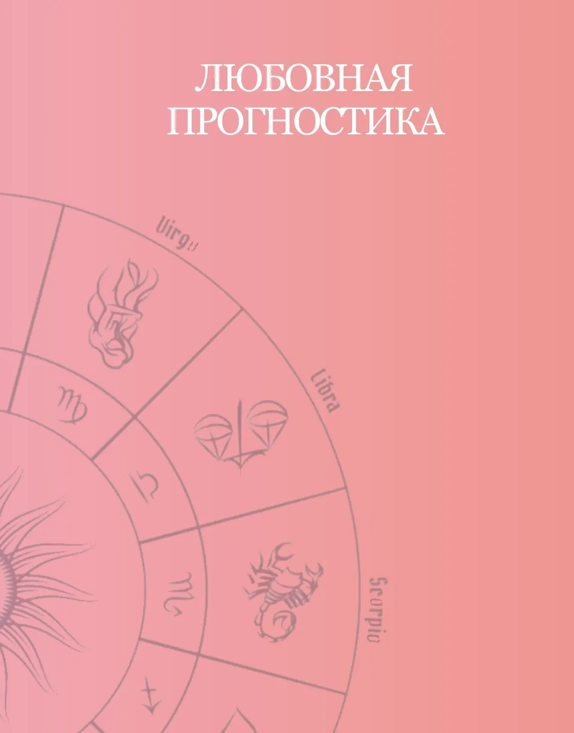 Любовная прогностика (Таня Мур)