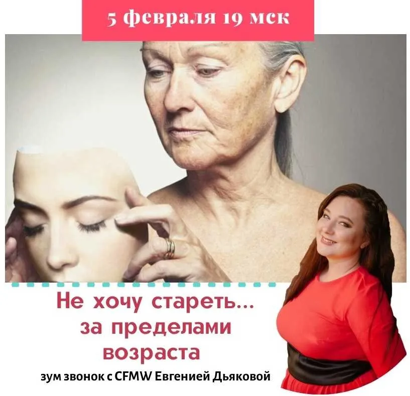 Не хочу стареть... За пределами возраста (Евгения Дьякова)