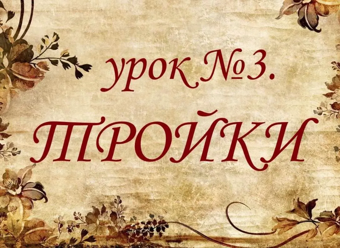 Обучающий курс Таро. Урок № 3. Тройки (Елена Анохина)