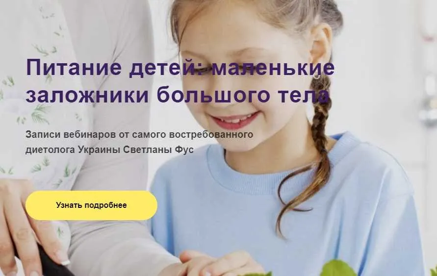 Питание детей: маленькие заложники большого тела (Светлана Фус)
